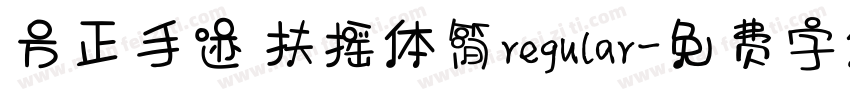 方正手迹 扶摇体简regular字体转换